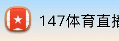 147体育直播 logo
